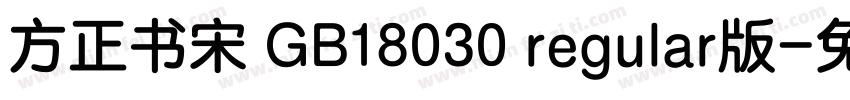 方正书宋 GB18030 regular版字体转换